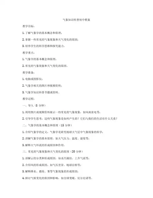 气象知识科普初中教案