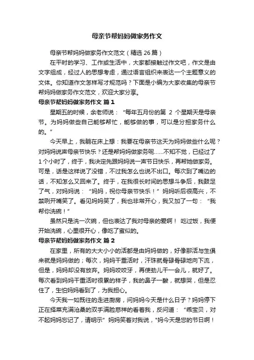 母亲节帮妈妈做家务作文范文（精选26篇）