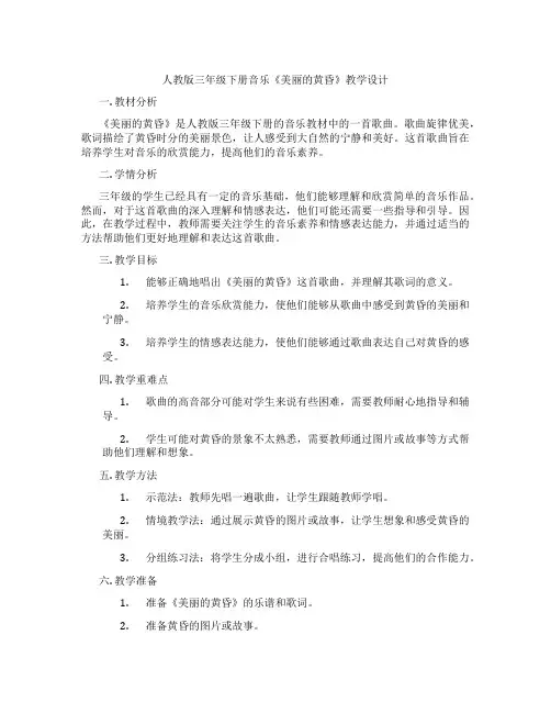人教版三年级下册音乐《美丽的黄昏》教学设计