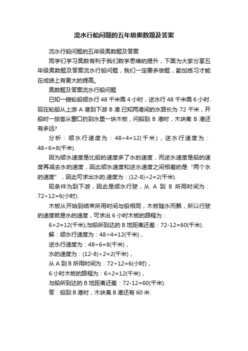 流水行船问题的五年级奥数题及答案