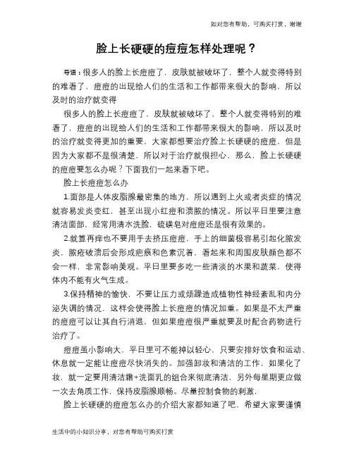 脸上长硬硬的痘痘怎样处理呢？