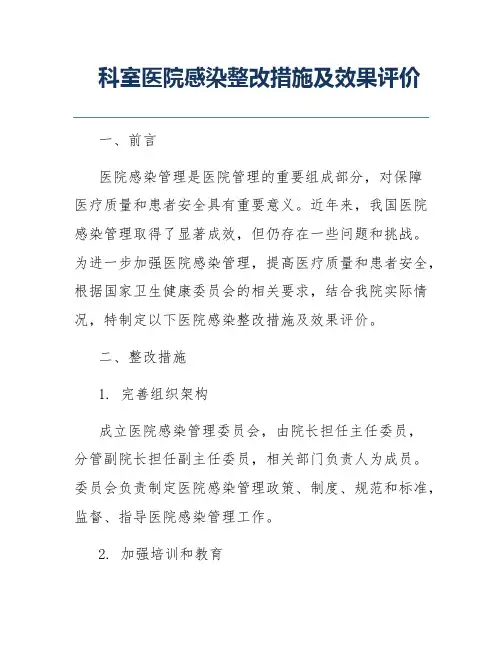 科室医院感染整改措施及效果评价