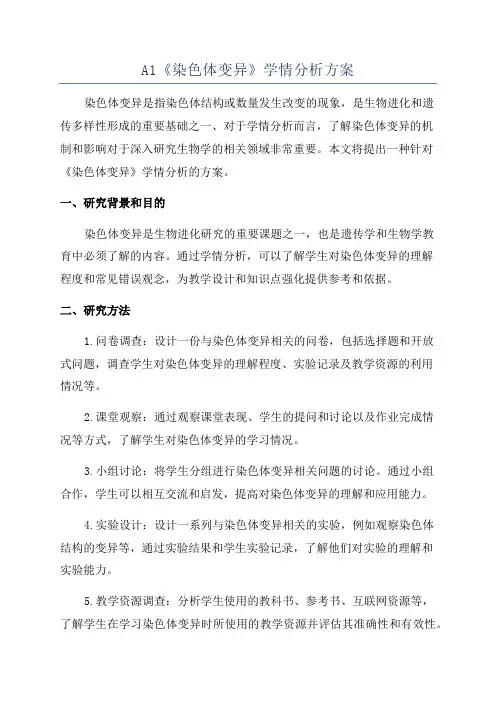A1《染色体变异》学情分析方案