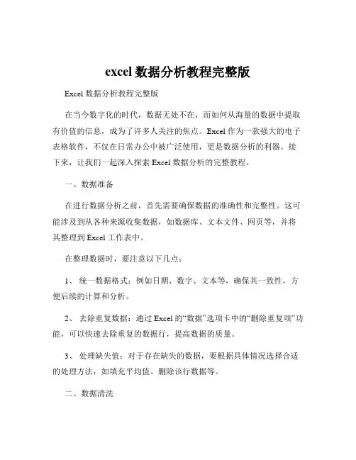 excel数据分析教程完整版