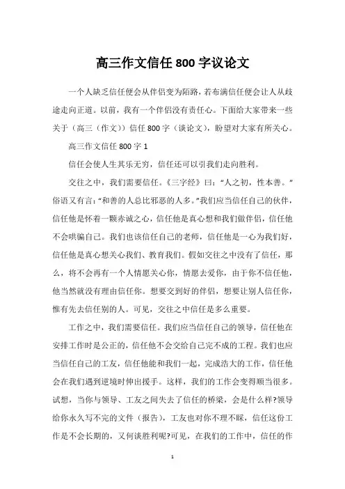 高三作文信任800字议论文