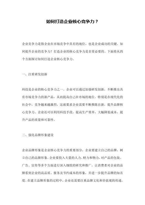 如何打造企业核心竞争力？
