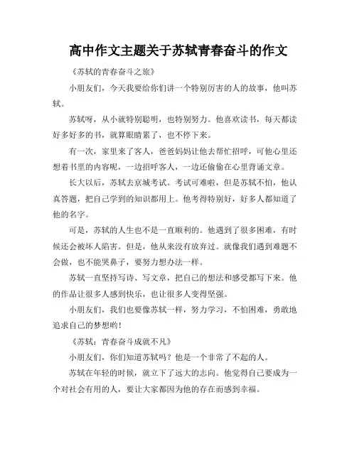 高中作文主题关于苏轼青春奋斗的作文