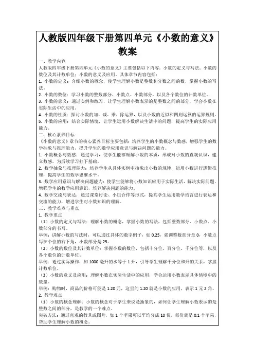 人教版四年级下册第四单元《小数的意义》教案