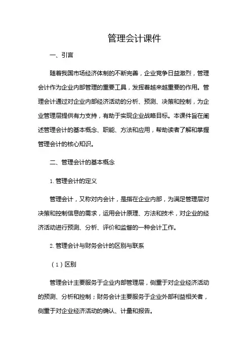 管理会计课件课件