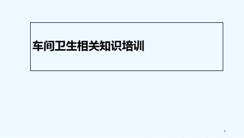 车间卫生相关知识培训-PPT