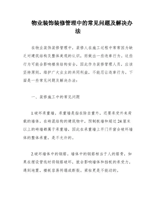 物业装饰装修管理中的常见问题及解决办法