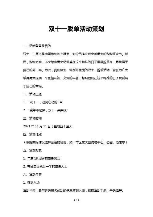 双十一脱单活动策划