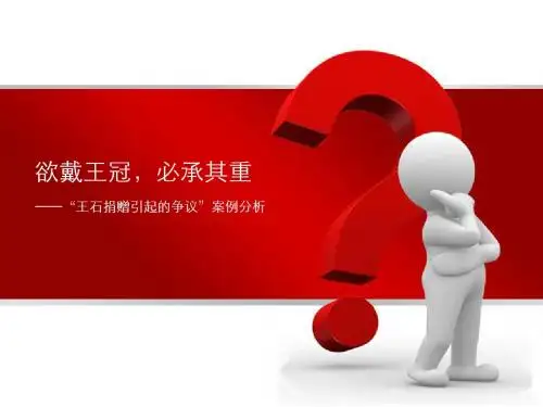 欲戴王冠,必承其重--王石捐款门事件