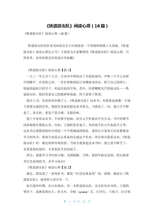 《铁道游击队》阅读心得(16篇)