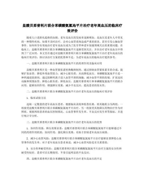 盐酸贝那普利片联合苯磺酸氨氯地平片治疗老年高血压的临床疗效评价