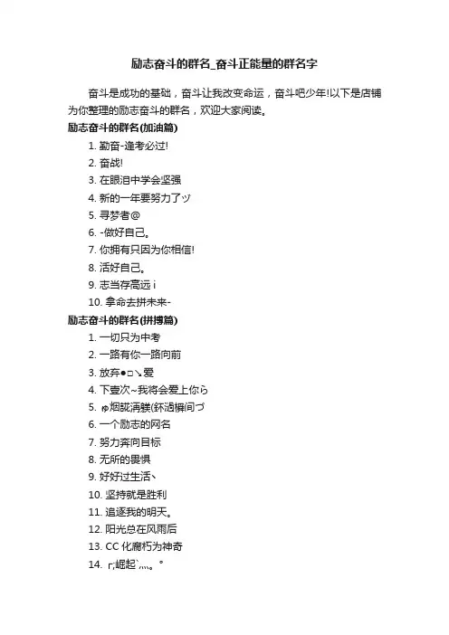 励志奋斗的群名_奋斗正能量的群名字