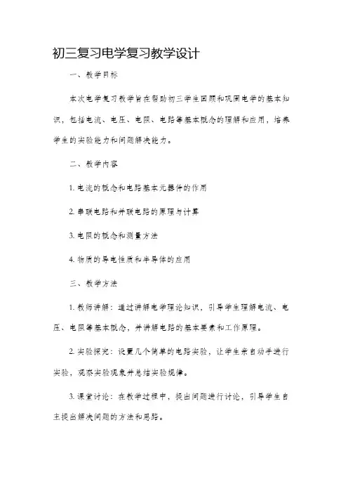 初三复习电学复习教学设计
