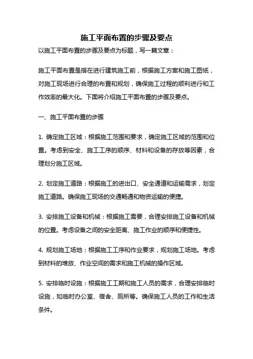 施工平面布置的步骤及要点