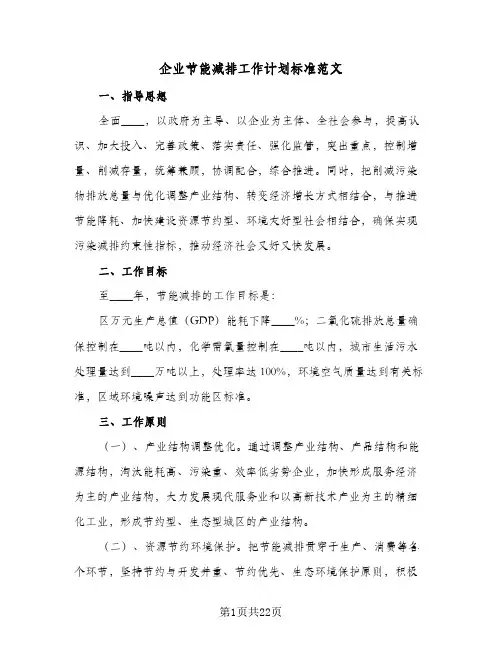 企业节能减排工作计划标准范文(5篇)