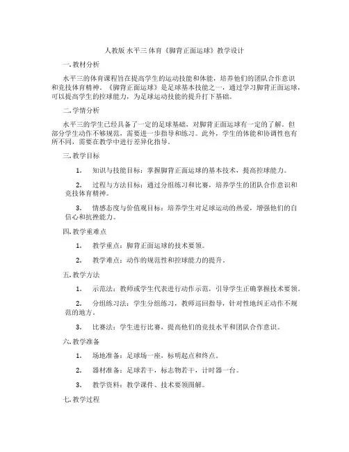 人教版 水平三 体育《脚背正面运球》教学设计