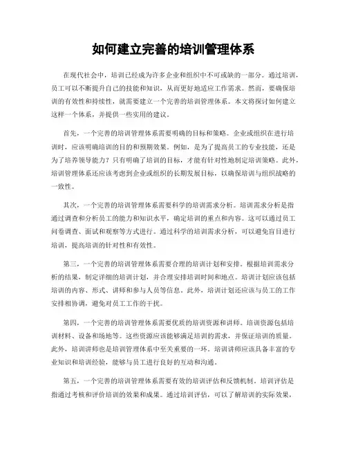 如何建立完善的培训管理体系