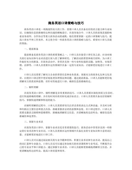 商务英语口译策略与技巧