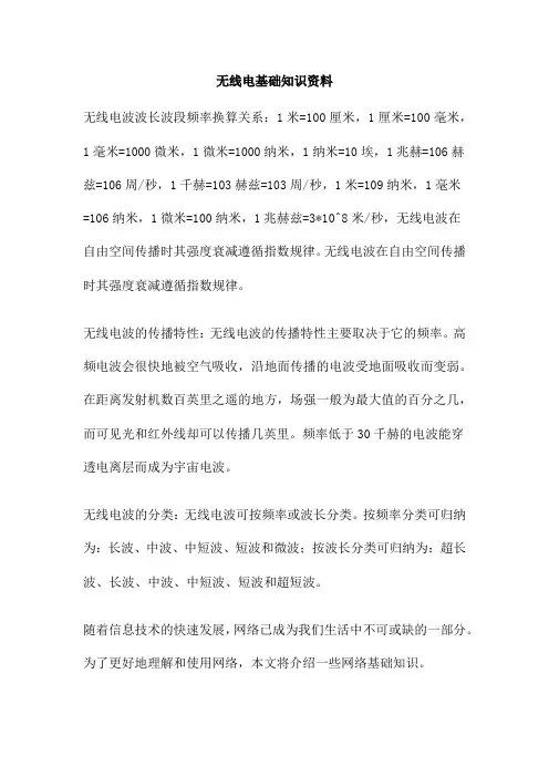 无线电基础知识资料