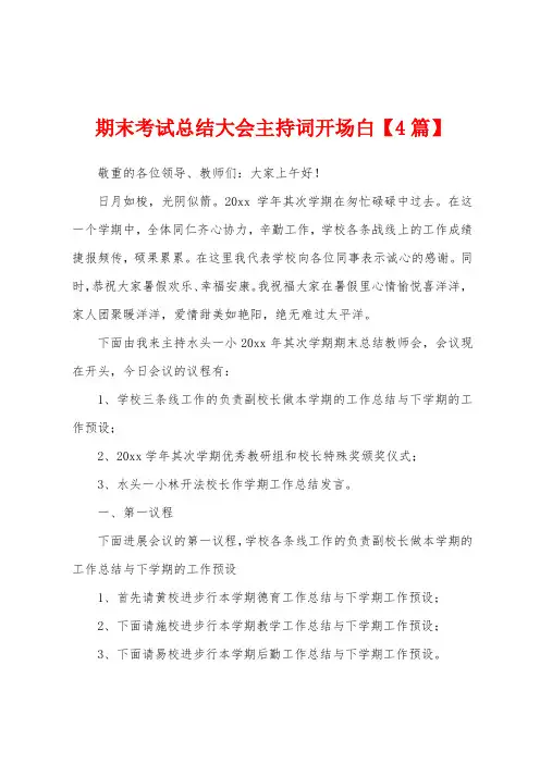 期末考试总结大会主持词开场白