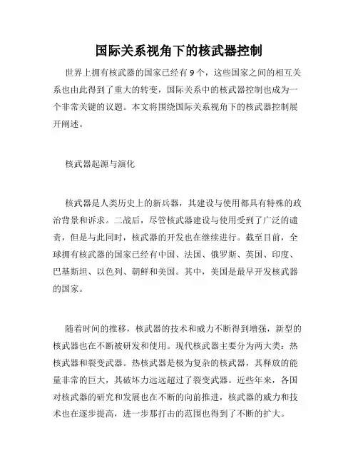 国际关系视角下的核武器控制