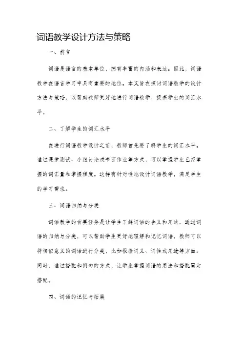 词语教学设计方法与策略