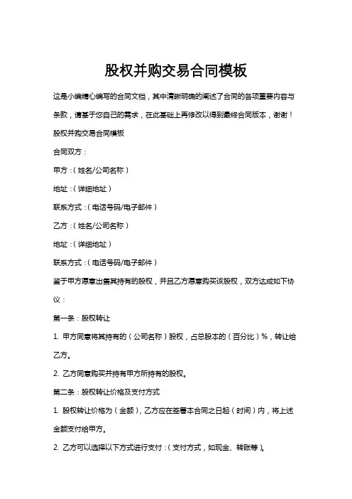 股权并购交易合同模板