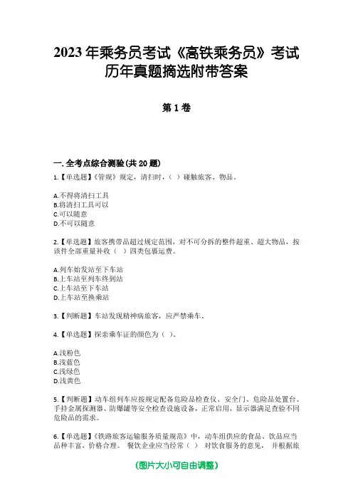 2023年乘务员考试《高铁乘务员》考试历年真题摘选附带答案