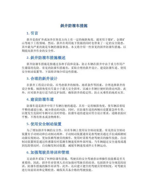 斜井防溜车措施