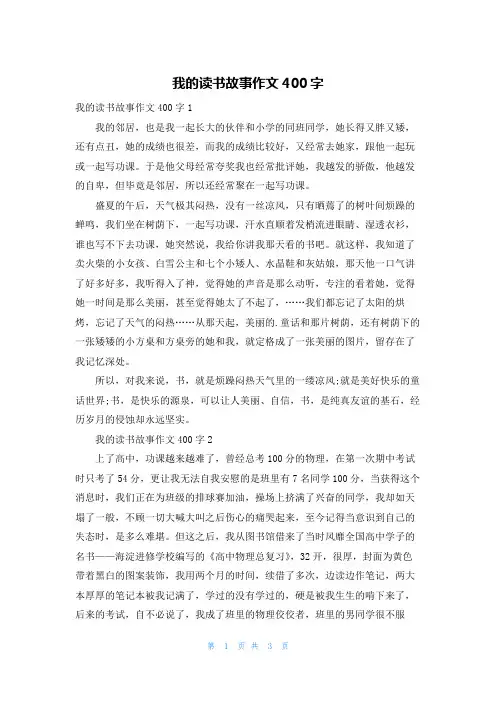 我的读书故事作文400字
