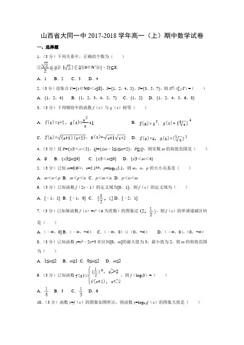 数学---山西省大同一中2017-2018学年高一(上)期中试卷(解析版)