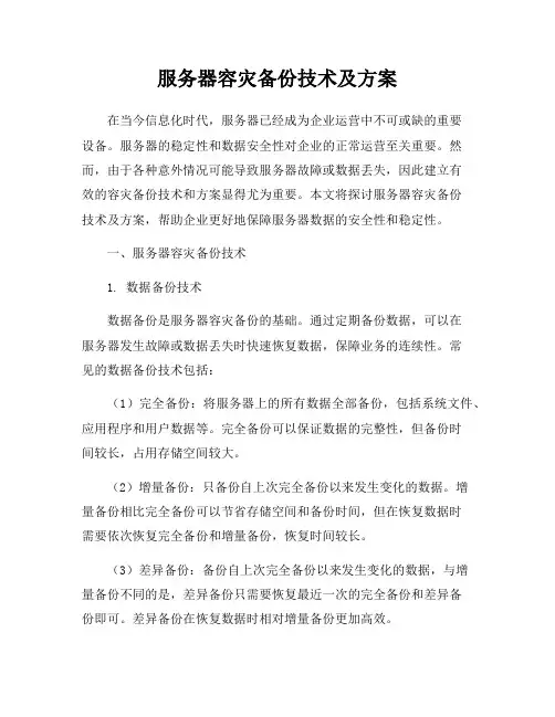 服务器容灾备份技术及方案