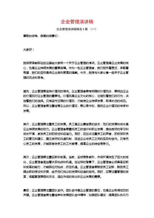 企业管理演讲稿4篇