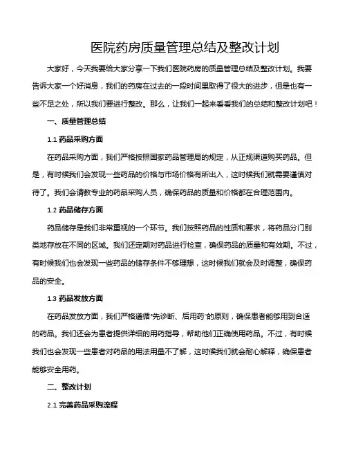 医院药房质量管理总结及整改计划
