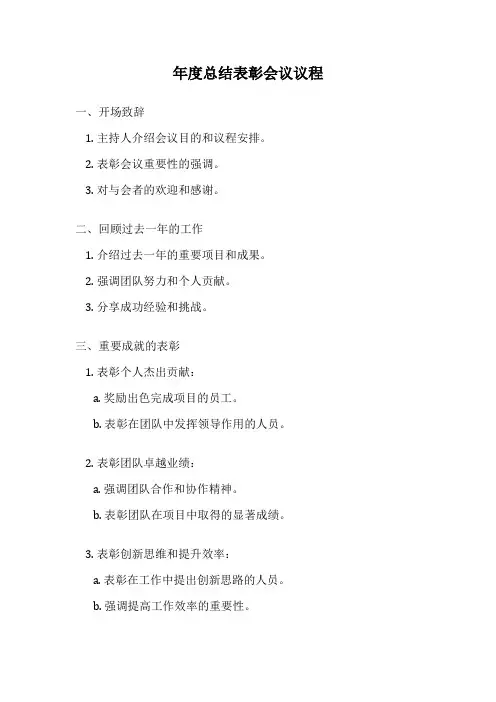 年度总结表彰会议议程