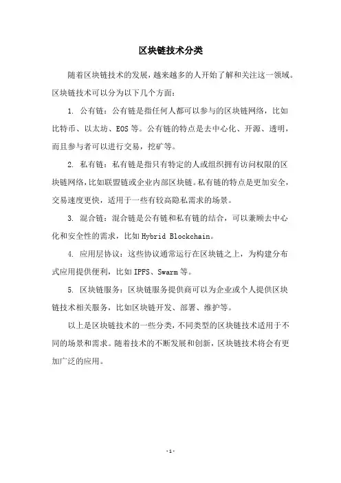 区块链技术分类