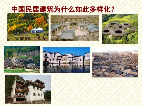 传统民居的艺术魅力课件