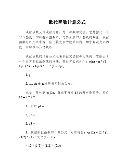 欧拉函数计算公式