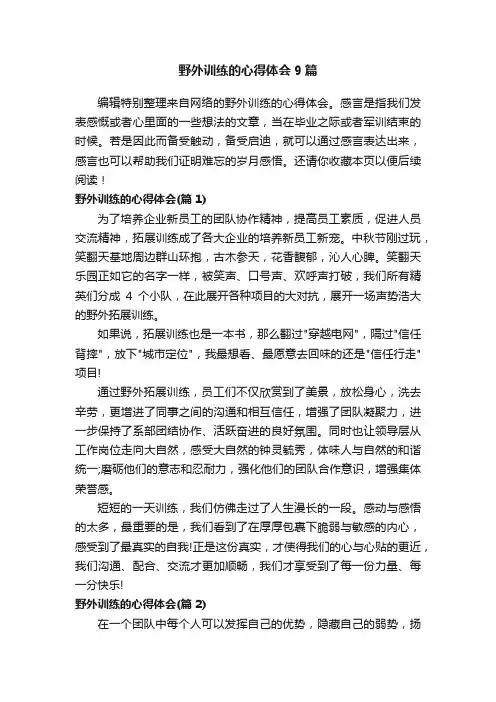 野外训练的心得体会9篇
