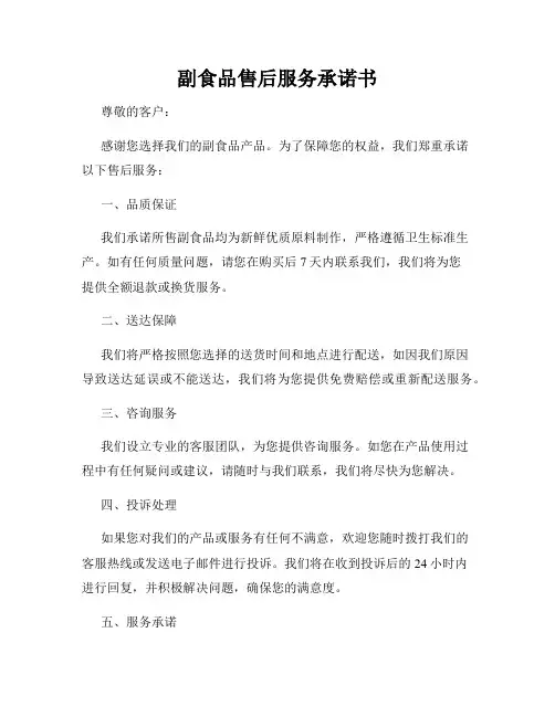 副食品售后服务承诺书