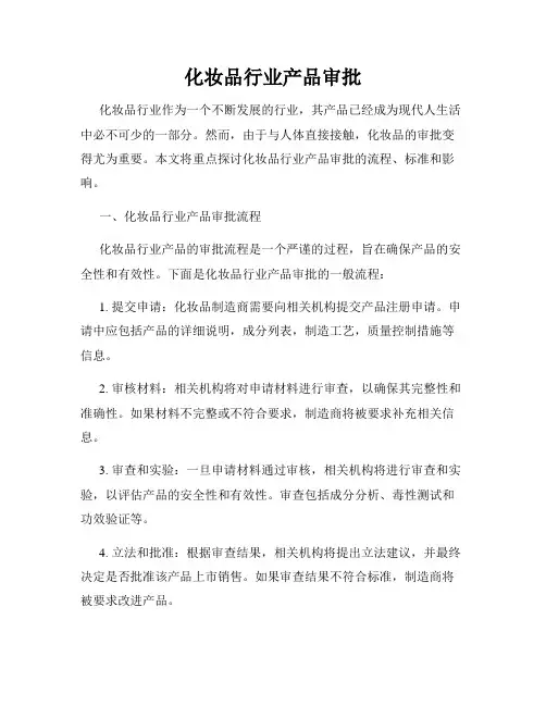 化妆品行业产品审批