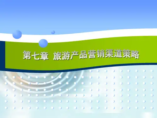 第七章旅游产品营销渠道策略PPT课件