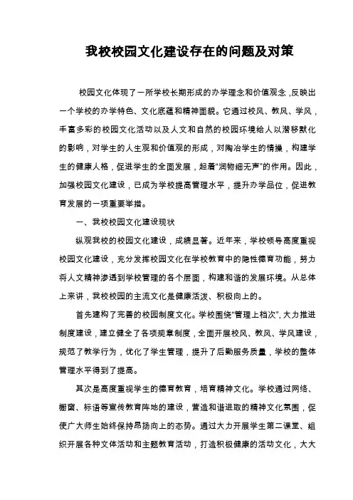 我校校园文化建设存在的问题及对策