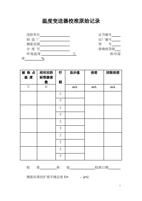 温度变送器校准记录表