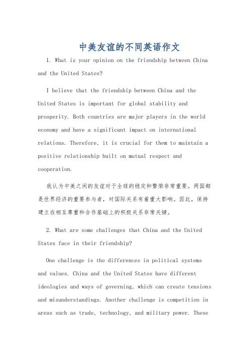 中美友谊的不同英语作文
