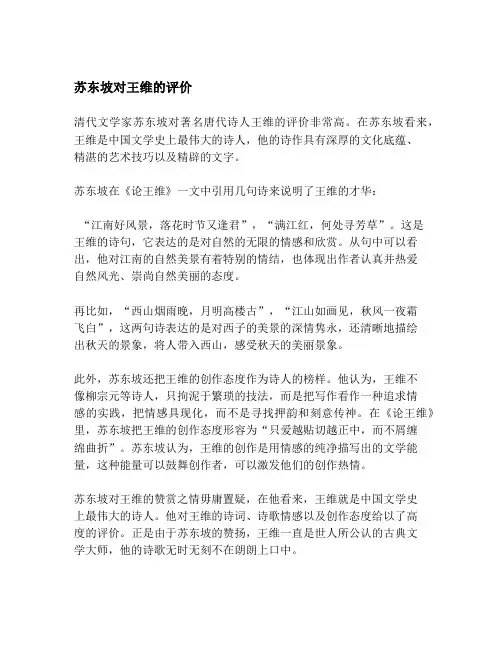 苏东坡对王维的评价